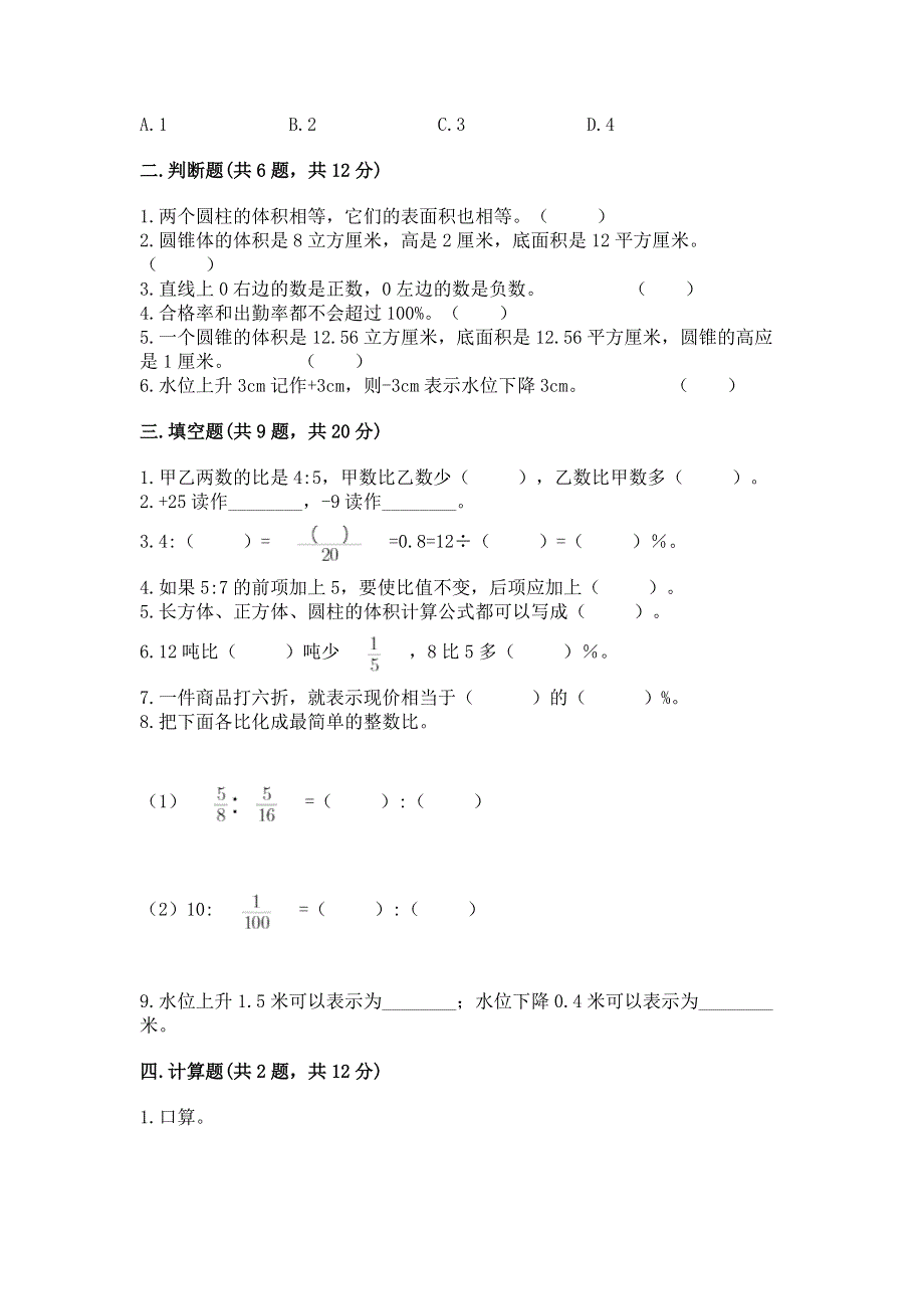 人教版六年级下学期期末质量监测数学试题附完整答案（有一套）.docx_第2页