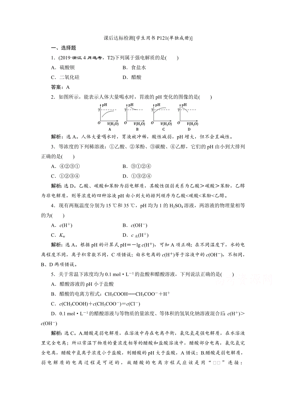 2020浙江高考化学二轮课后达标：专题六第4讲　溶液中的离子反应 WORD版含解析.doc_第1页