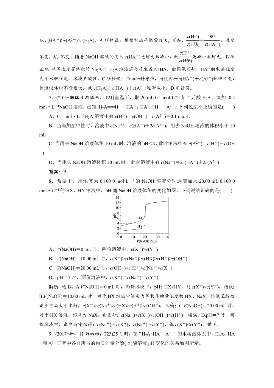 2020浙江高考化学二轮课后达标：专题六第4讲　溶液中的离子反应 WORD版含解析.doc_第3页