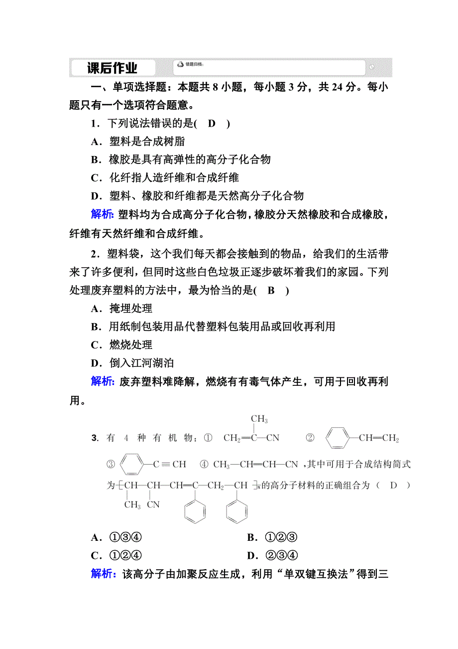 2020-2021学年新教材化学人教版必修第二册课后作业：7-2-2 有机高分子材料 WORD版含解析.DOC_第1页