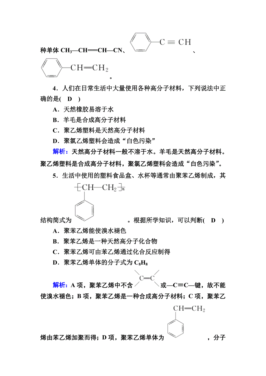 2020-2021学年新教材化学人教版必修第二册课后作业：7-2-2 有机高分子材料 WORD版含解析.DOC_第2页