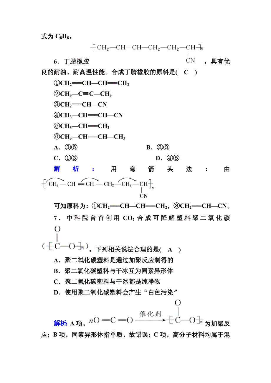 2020-2021学年新教材化学人教版必修第二册课后作业：7-2-2 有机高分子材料 WORD版含解析.DOC_第3页