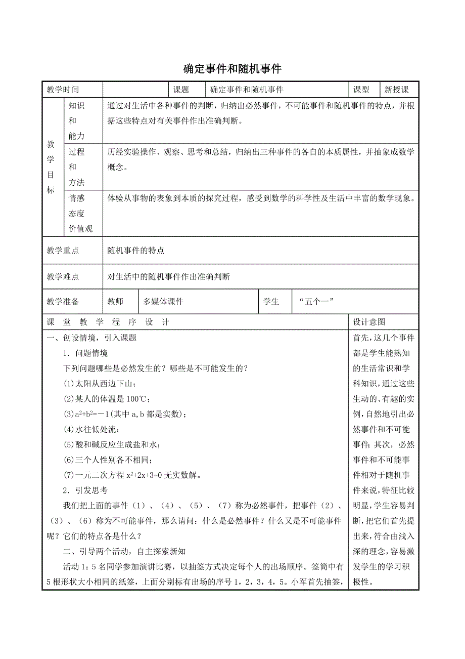 冀教版九下数学第31章随机事件的概率31.1确定事件和随机事件教案.doc_第1页