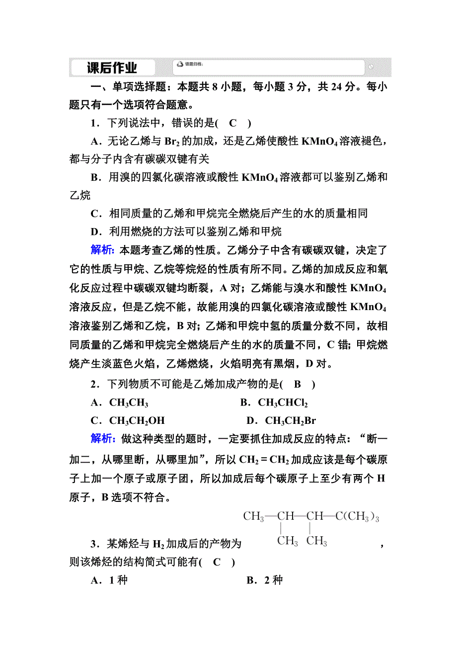 2020-2021学年新教材化学人教版必修第二册课后作业：7-2-1 乙烯、烃 WORD版含解析.DOC_第1页