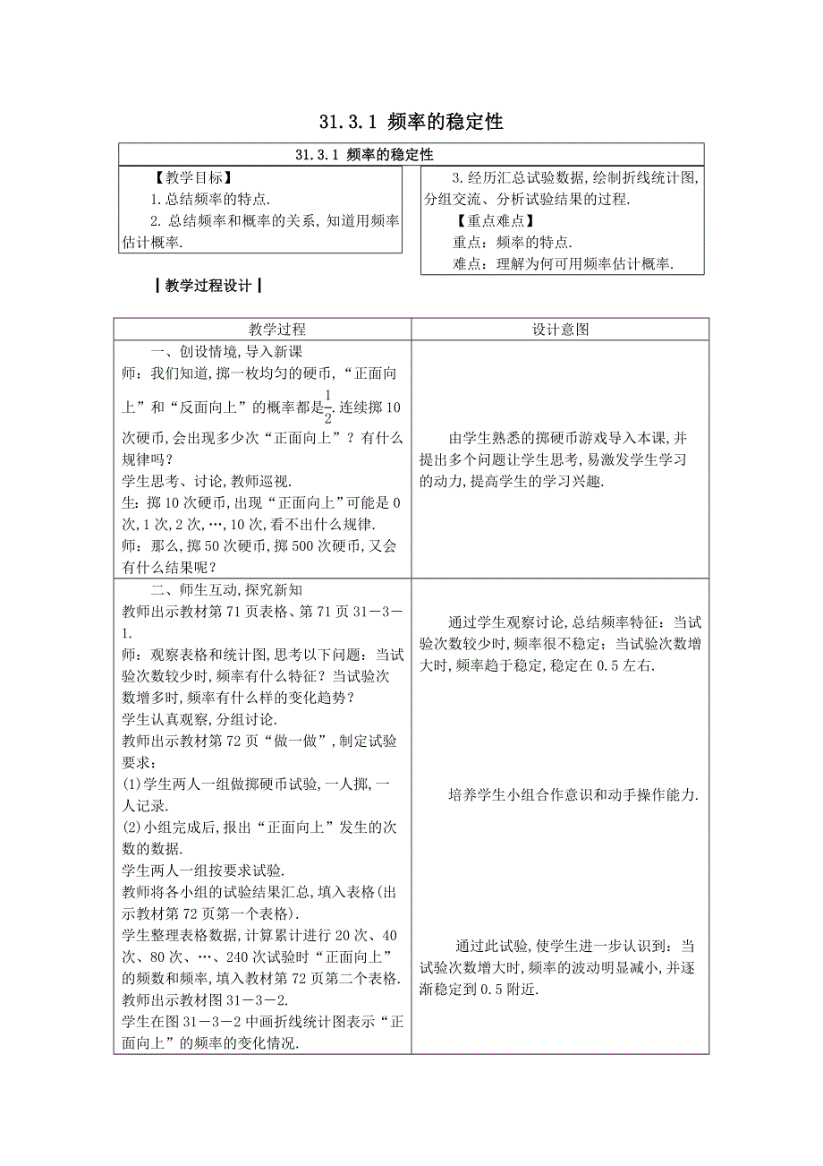 冀教版九下数学第31章随机事件的概率31.3用频率估计概率第1课时频率的稳定性教案.doc_第1页