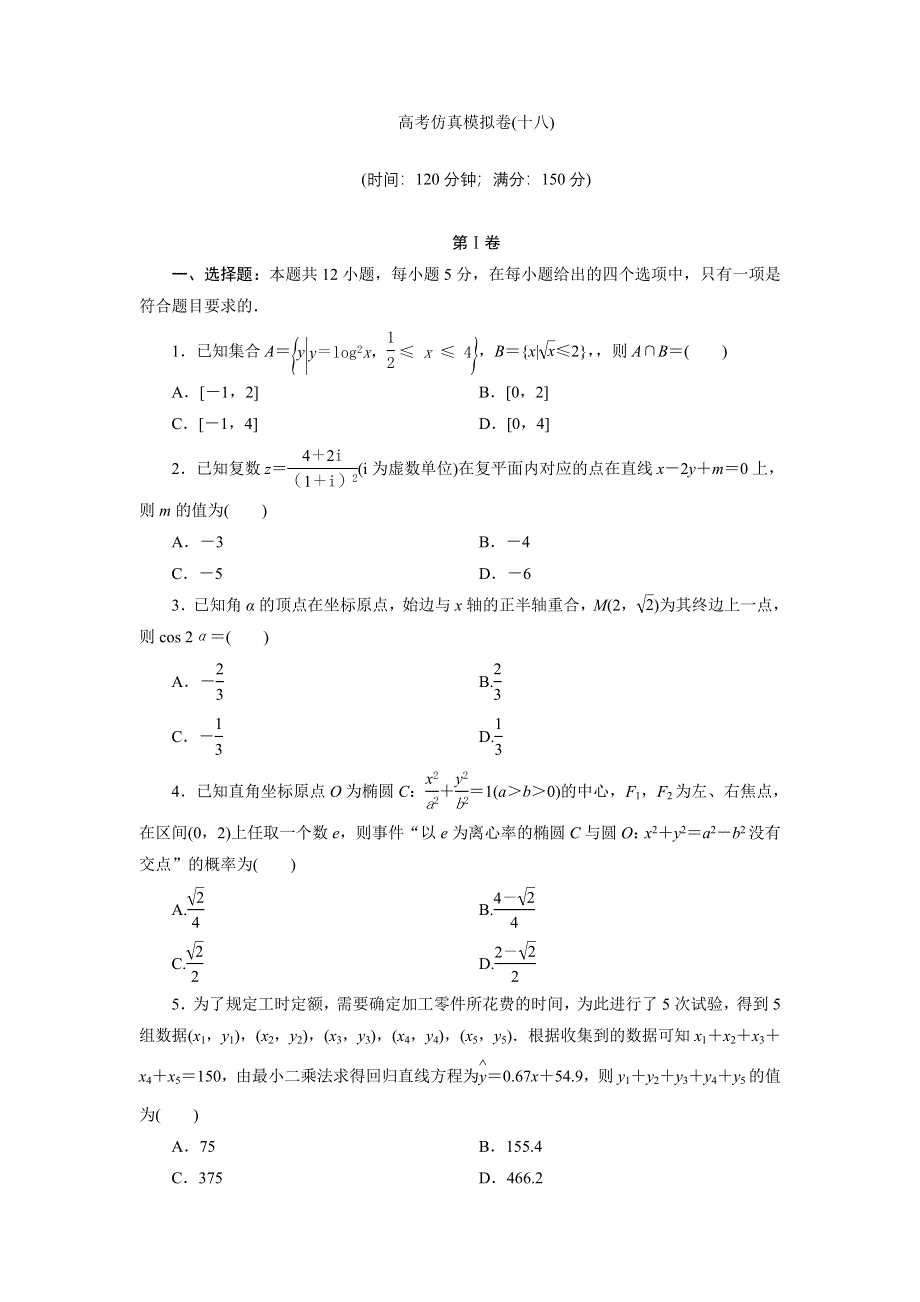 2021届高考数学理（全国统考版）二轮验收仿真模拟卷（十八） WORD版含解析.DOC_第1页