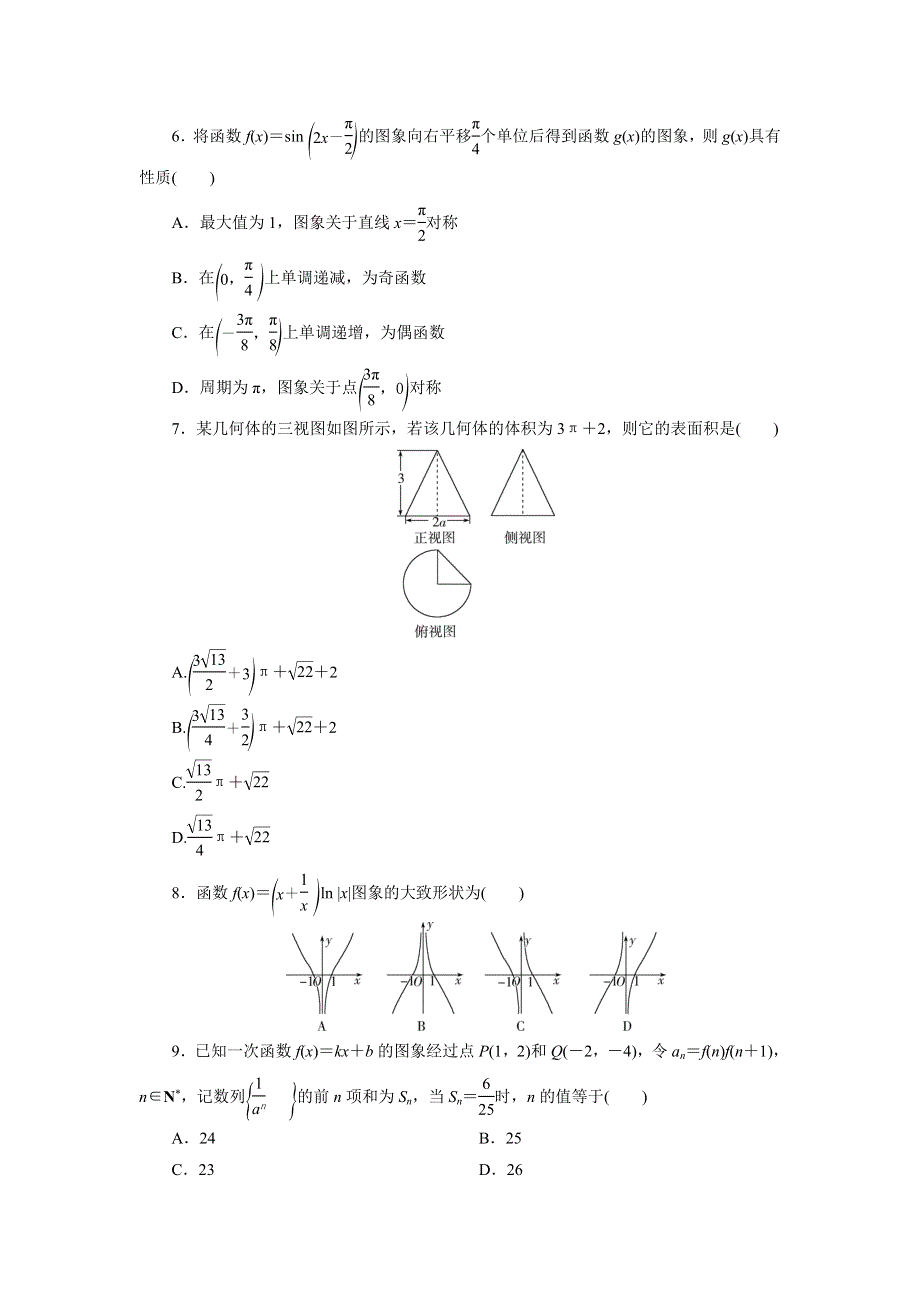 2021届高考数学理（全国统考版）二轮验收仿真模拟卷（十八） WORD版含解析.DOC_第2页