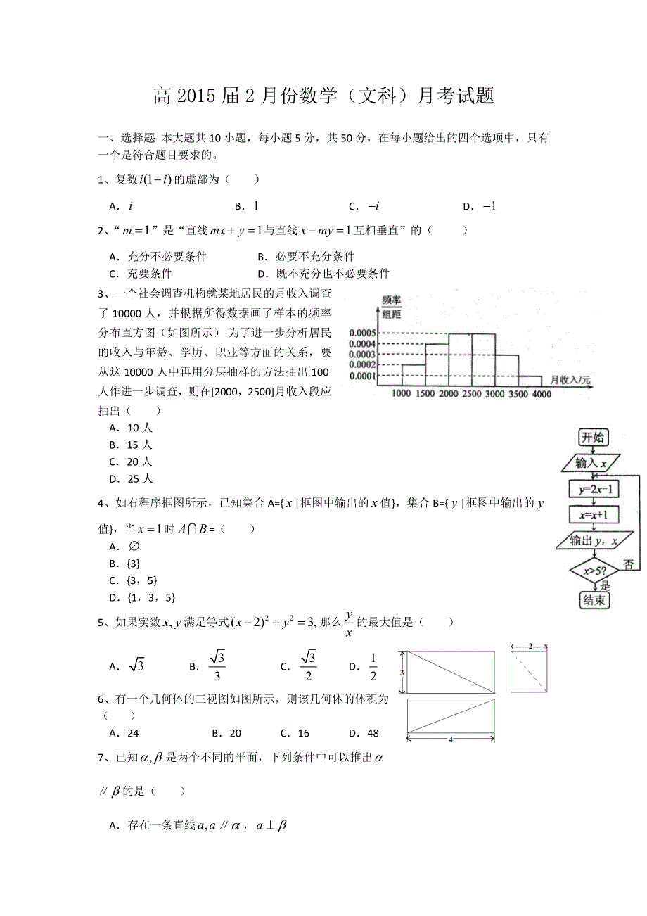 四川省眉山中学2015届高三2月月考数学（文）试题 WORD版无答案 .doc_第1页