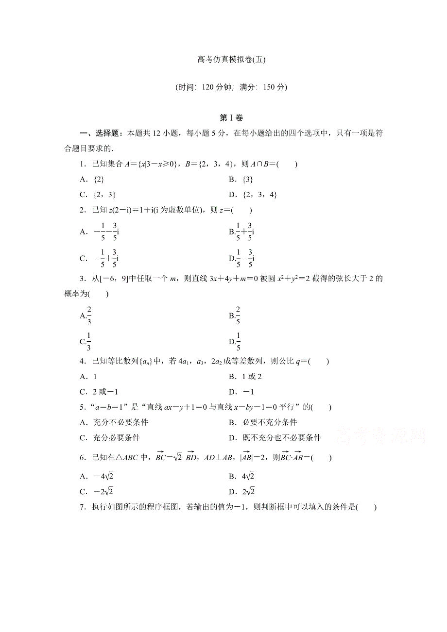 2021届高考数学理（全国统考版）二轮验收仿真模拟卷（五） WORD版含解析.doc_第1页