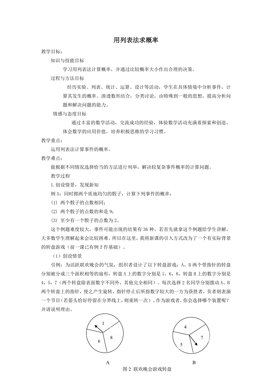 冀教版九下数学第31章随机事件的概率31.4用列举法求简单事件的概率第1课时用列表法求概率教学设计.doc_第1页