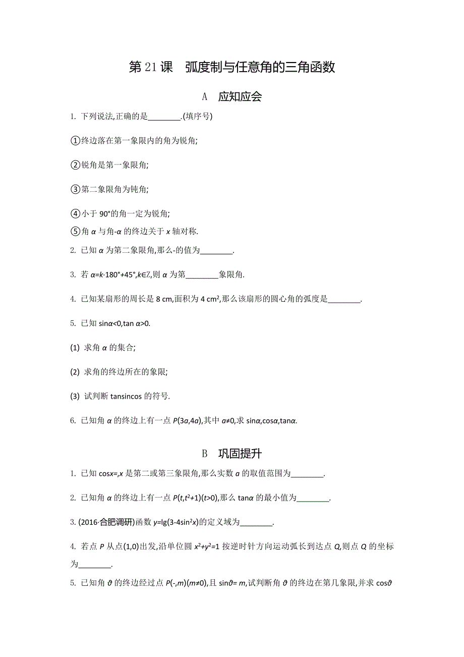 2018高考（江苏专版）大一轮数学（文）复习检测：第21课　弧度制与任意角的三角函数 WORD版含答案.doc_第1页