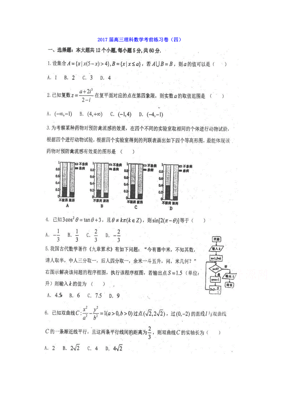 山东省枣庄市台儿庄区马兰屯镇第二中学2017届高三理科数学考前练习卷（四） 扫描版含答案.doc_第1页