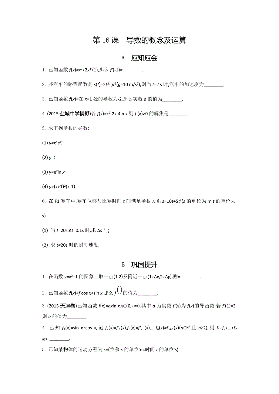 2018高考（江苏专版）大一轮数学（文）复习检测：第16课　导数的概念及运算 WORD版含答案.doc_第1页