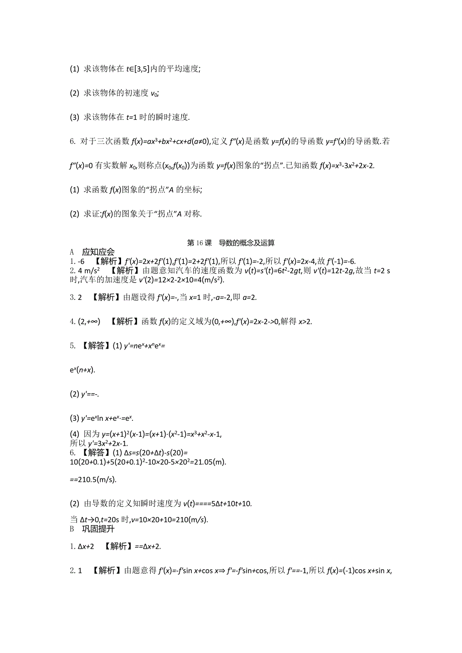 2018高考（江苏专版）大一轮数学（文）复习检测：第16课　导数的概念及运算 WORD版含答案.doc_第2页