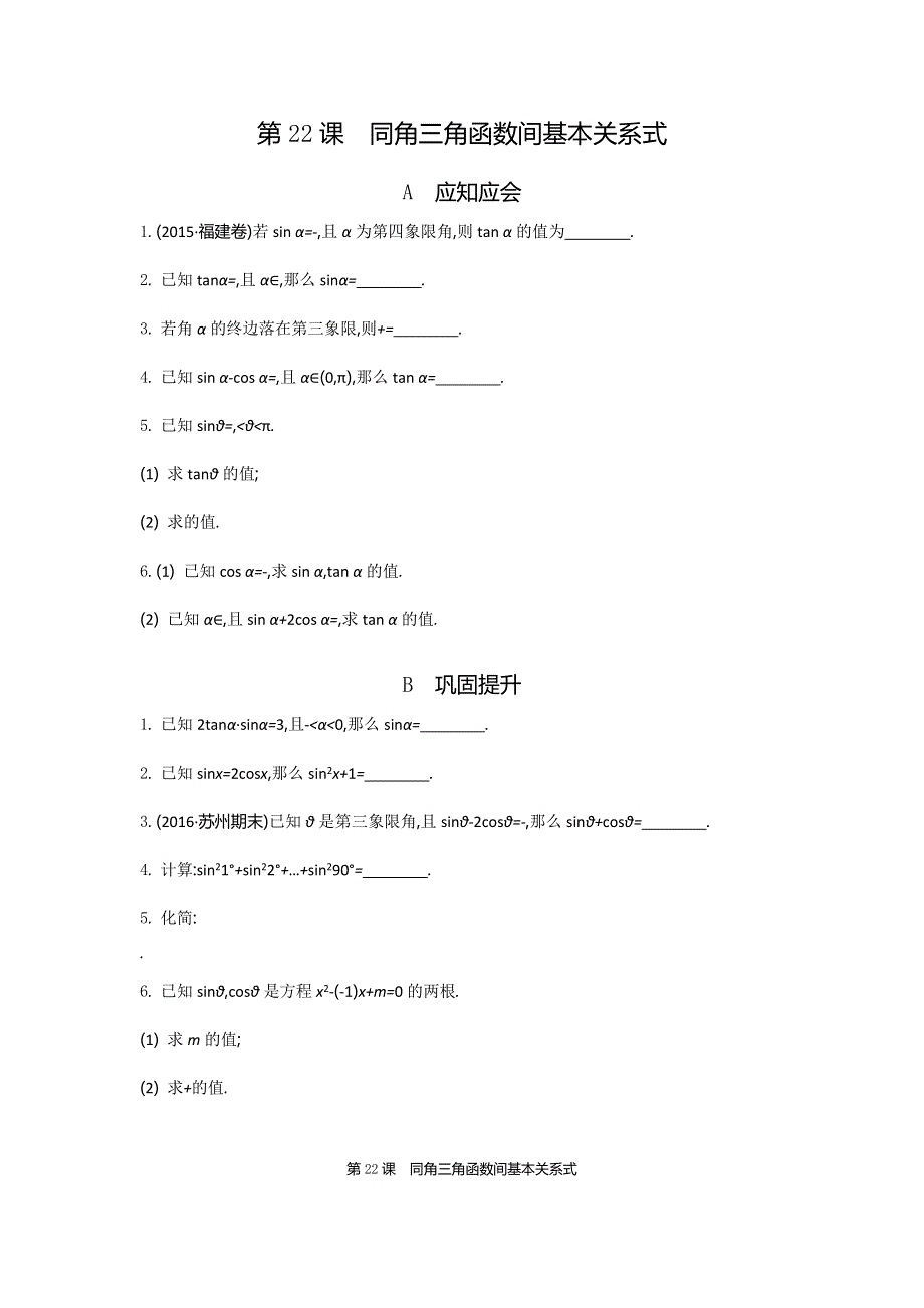 2018高考（江苏专版）大一轮数学（文）复习检测：第22课　同角三角函数间基本关系式 WORD版含答案.doc_第1页