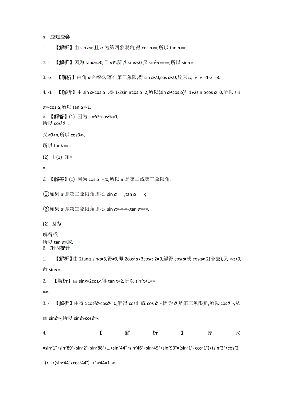 2018高考（江苏专版）大一轮数学（文）复习检测：第22课　同角三角函数间基本关系式 WORD版含答案.doc_第2页