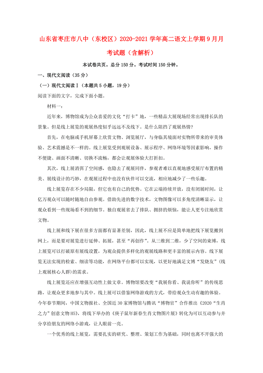 山东省枣庄市八中（东校区）2020-2021学年高二语文上学期9月月考试题（含解析）.doc_第1页