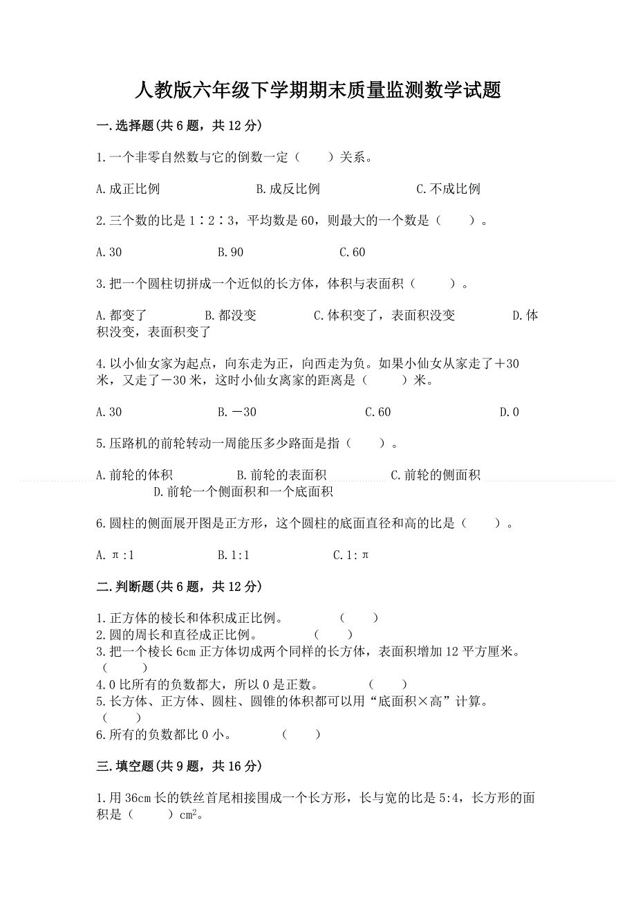 人教版六年级下学期期末质量监测数学试题附完整答案（历年真题）.docx_第1页