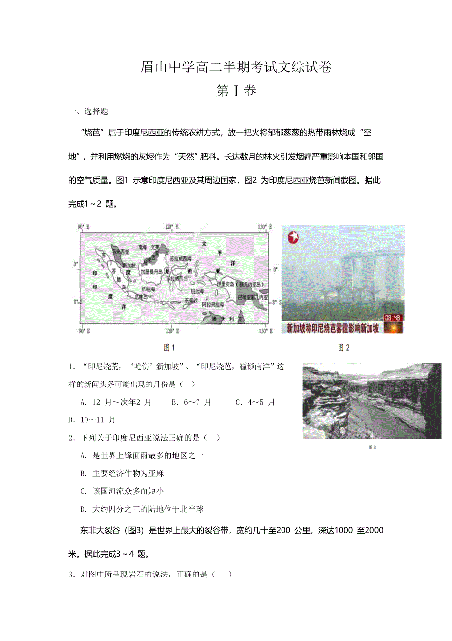 四川省眉山中学2016-2017学年高二下学期期中考试文科综合试题 WORD版含答案.doc_第1页