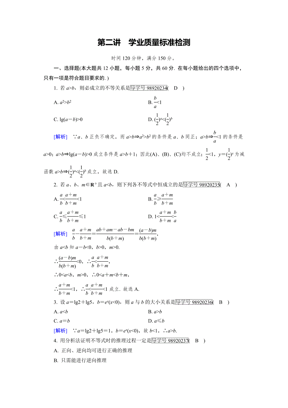 2019-2020人教A版数学选修4-5新导学同步精练：第二讲 证明不等式的基本方法 学业质量标准检测2 WORD版含解析.DOC_第1页