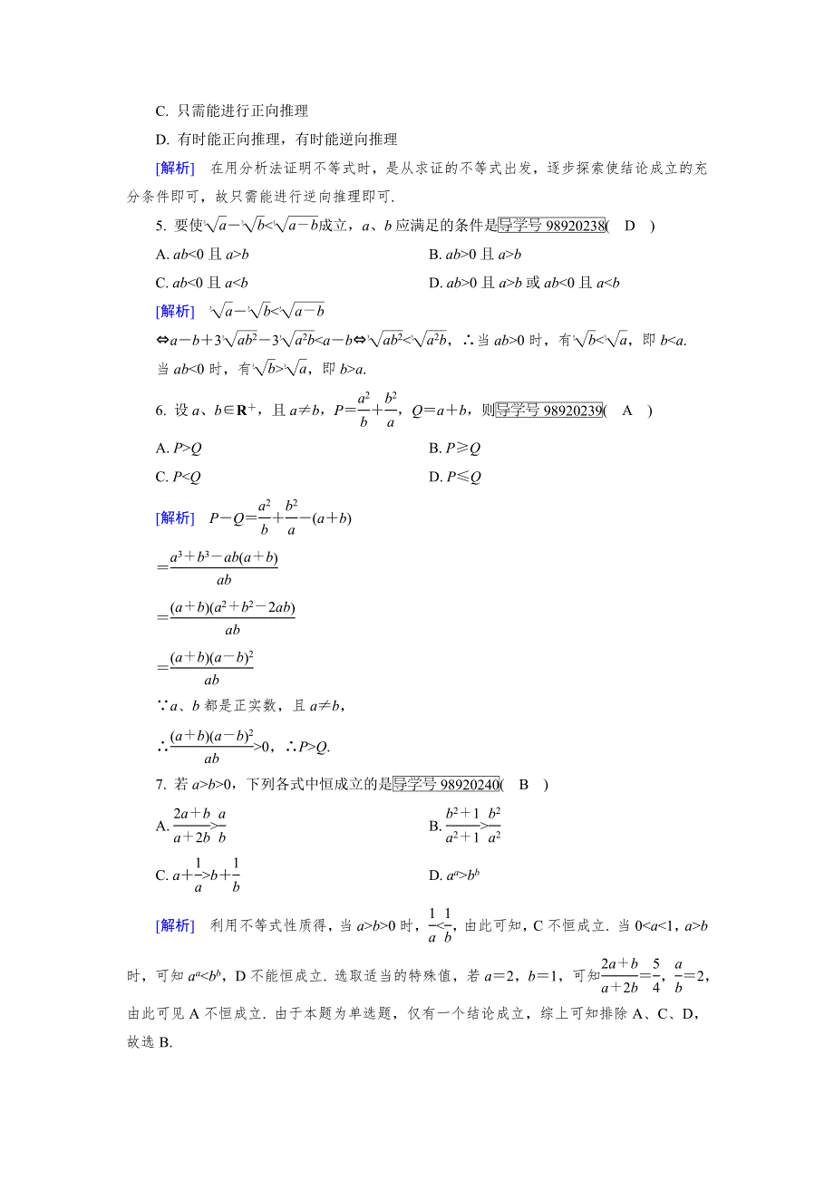 2019-2020人教A版数学选修4-5新导学同步精练：第二讲 证明不等式的基本方法 学业质量标准检测2 WORD版含解析.DOC_第2页