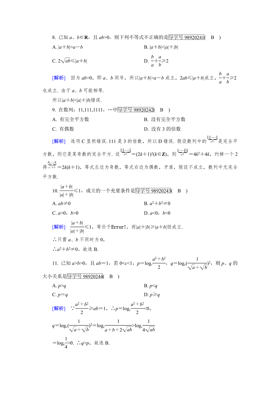 2019-2020人教A版数学选修4-5新导学同步精练：第二讲 证明不等式的基本方法 学业质量标准检测2 WORD版含解析.DOC_第3页