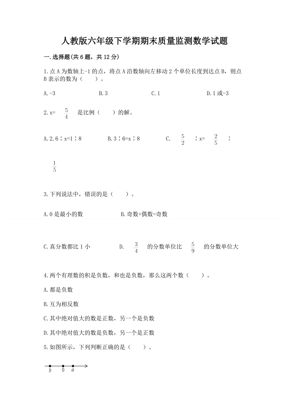 人教版六年级下学期期末质量监测数学试题附答案【突破训练】.docx_第1页