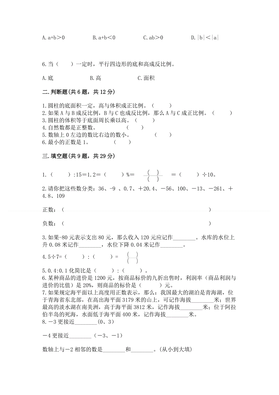 人教版六年级下学期期末质量监测数学试题附答案【突破训练】.docx_第2页