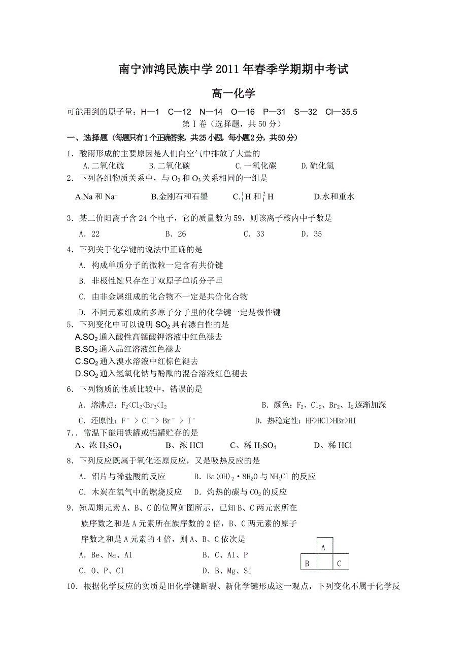 广西南宁沛鸿民族中学2010-2011学年高一下学期期中考试（化学）.doc_第1页