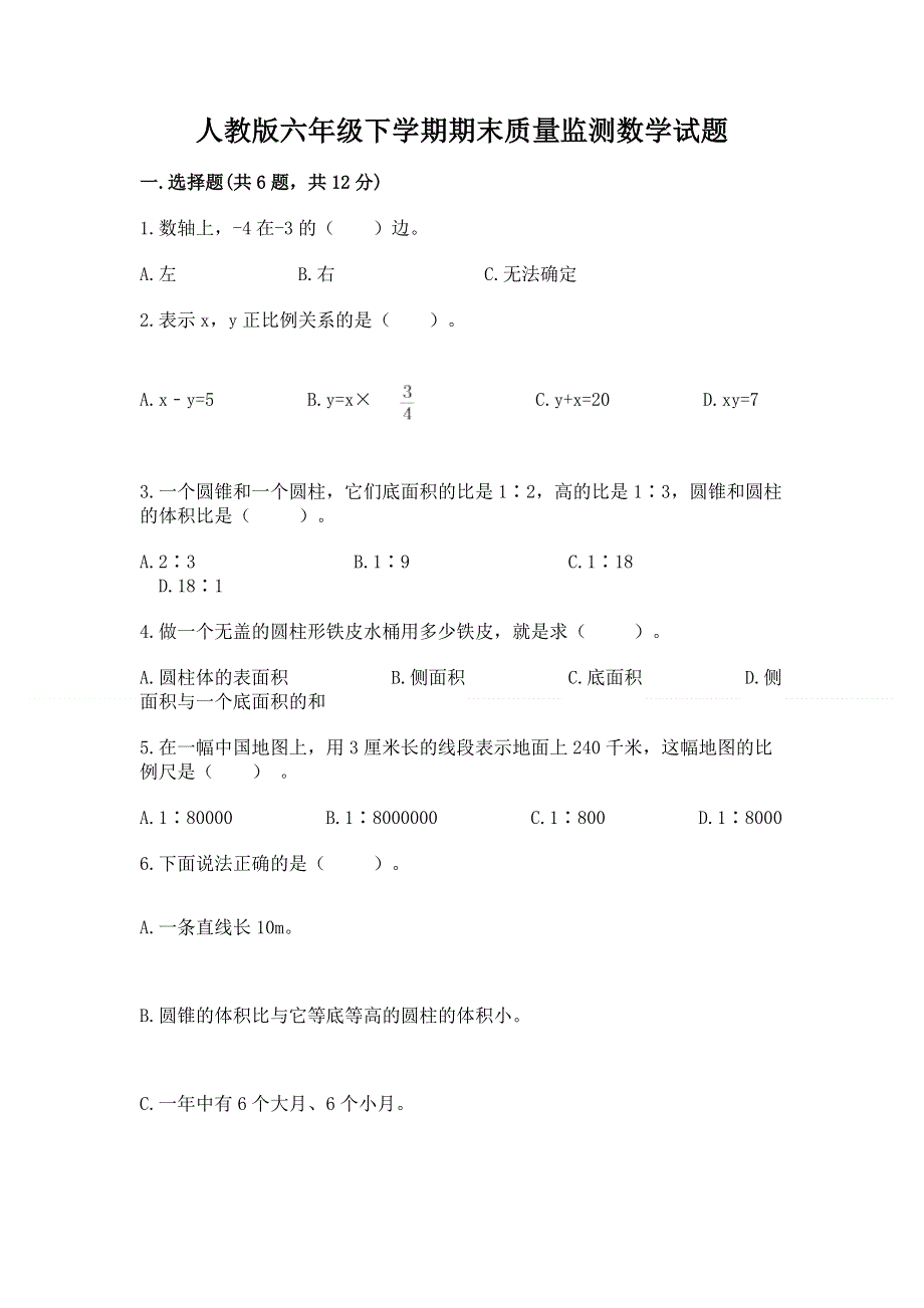 人教版六年级下学期期末质量监测数学试题附答案（培优a卷）.docx_第1页