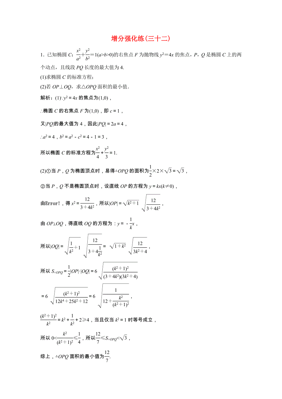 2021届高考数学统考二轮复习 增分强化练（三十二）圆锥曲线中的综合问题（理含解析）.doc_第1页