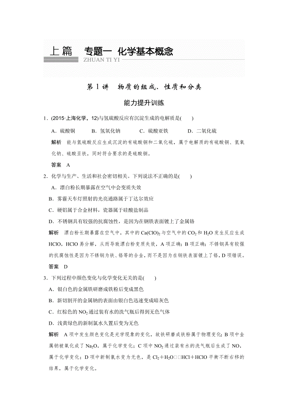 2016创新设计四川专用高考化学二轮专题复习——专题一 化学基本概念 上篇 专题一 第1讲 WORD版含解析.doc_第1页