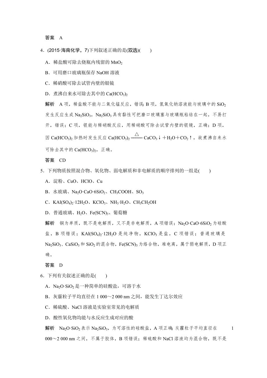 2016创新设计四川专用高考化学二轮专题复习——专题一 化学基本概念 上篇 专题一 第1讲 WORD版含解析.doc_第2页