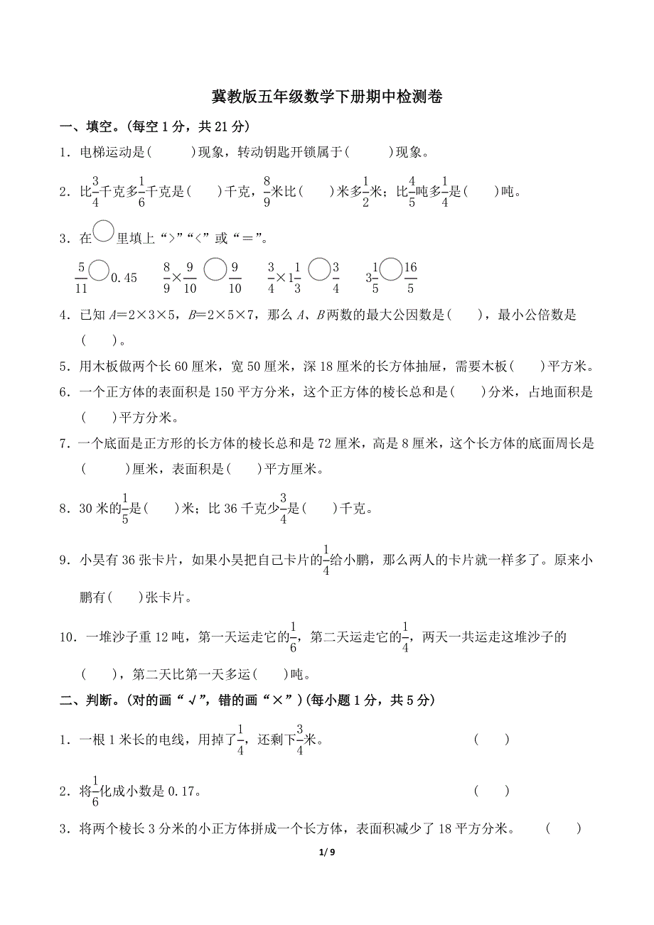 冀教版五年级数学下册期中检测卷附答案 (1).doc_第1页