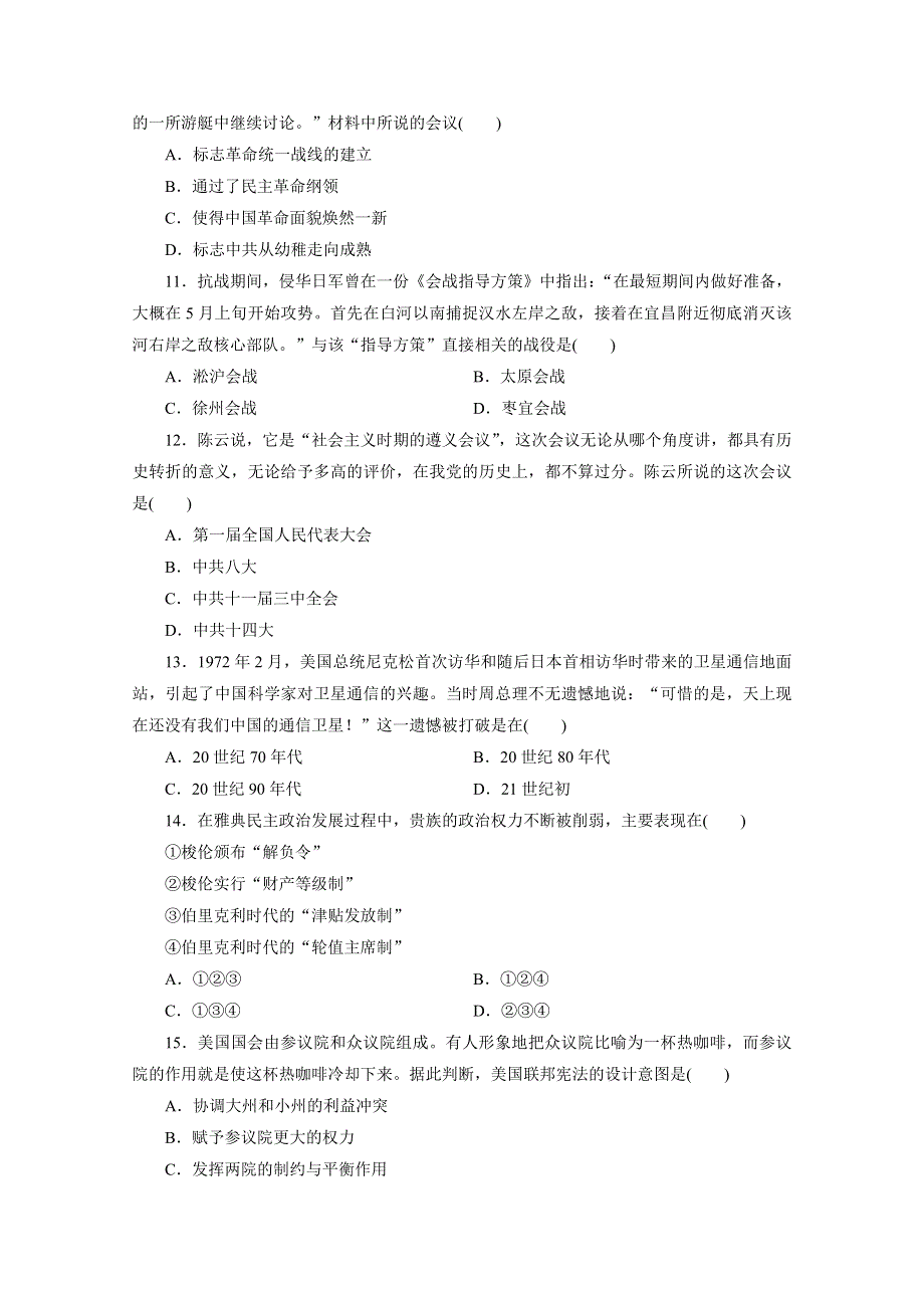 2020浙江高考历史二轮练习：考前仿真模拟卷（十） WORD版含解析.doc_第3页