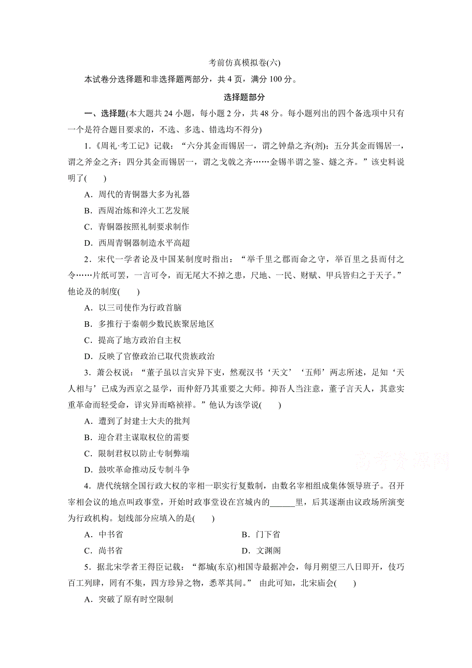 2020浙江高考历史二轮练习：考前仿真模拟卷（六） WORD版含解析.doc_第1页