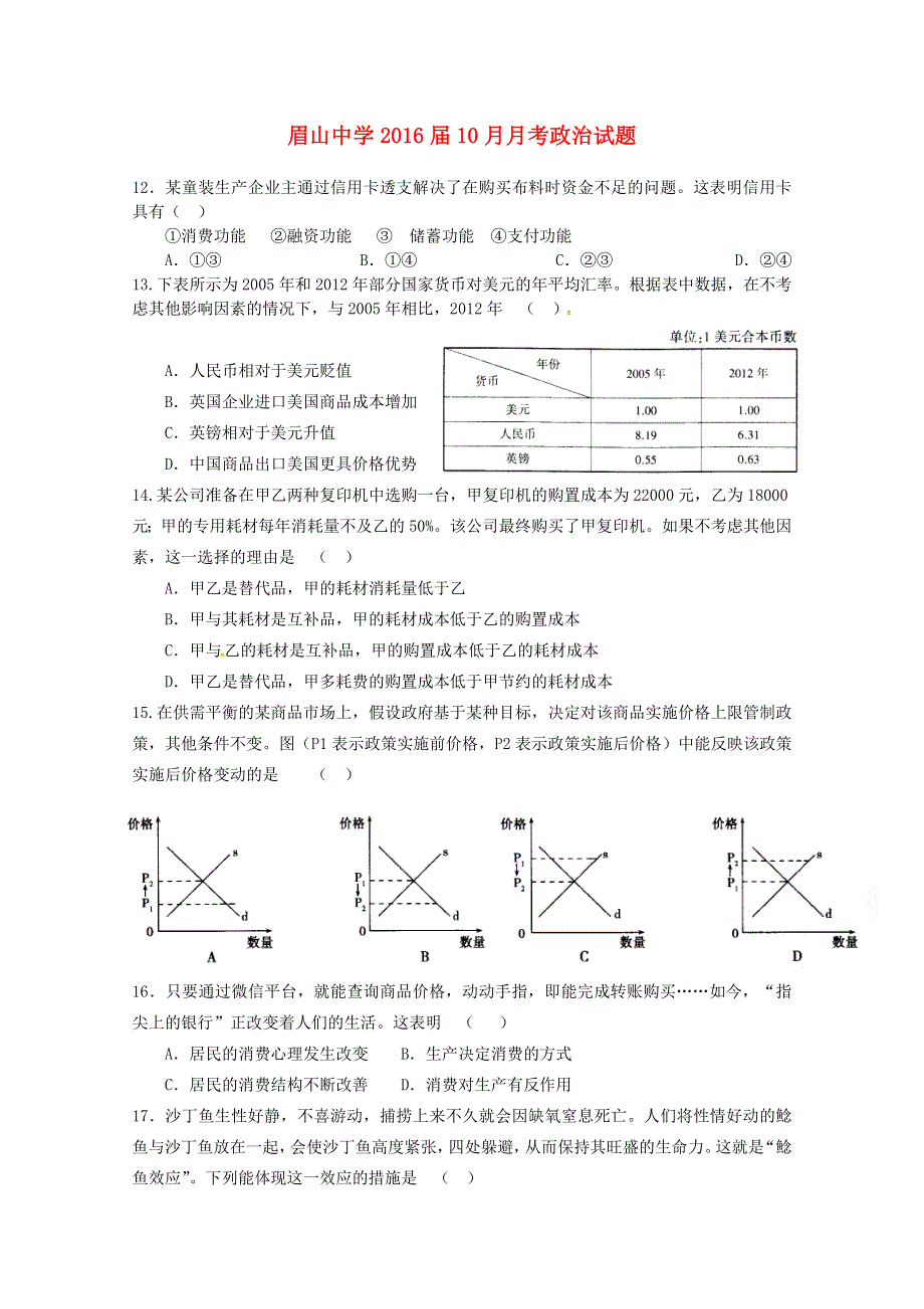 四川省眉山中学2016届高三上学期10月月考政治试题 WORD版无答案.doc_第1页