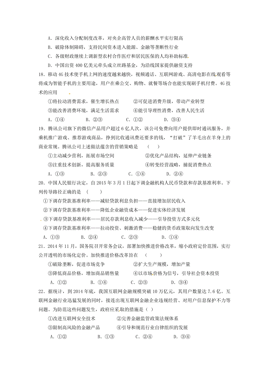 四川省眉山中学2016届高三上学期10月月考政治试题 WORD版无答案.doc_第2页