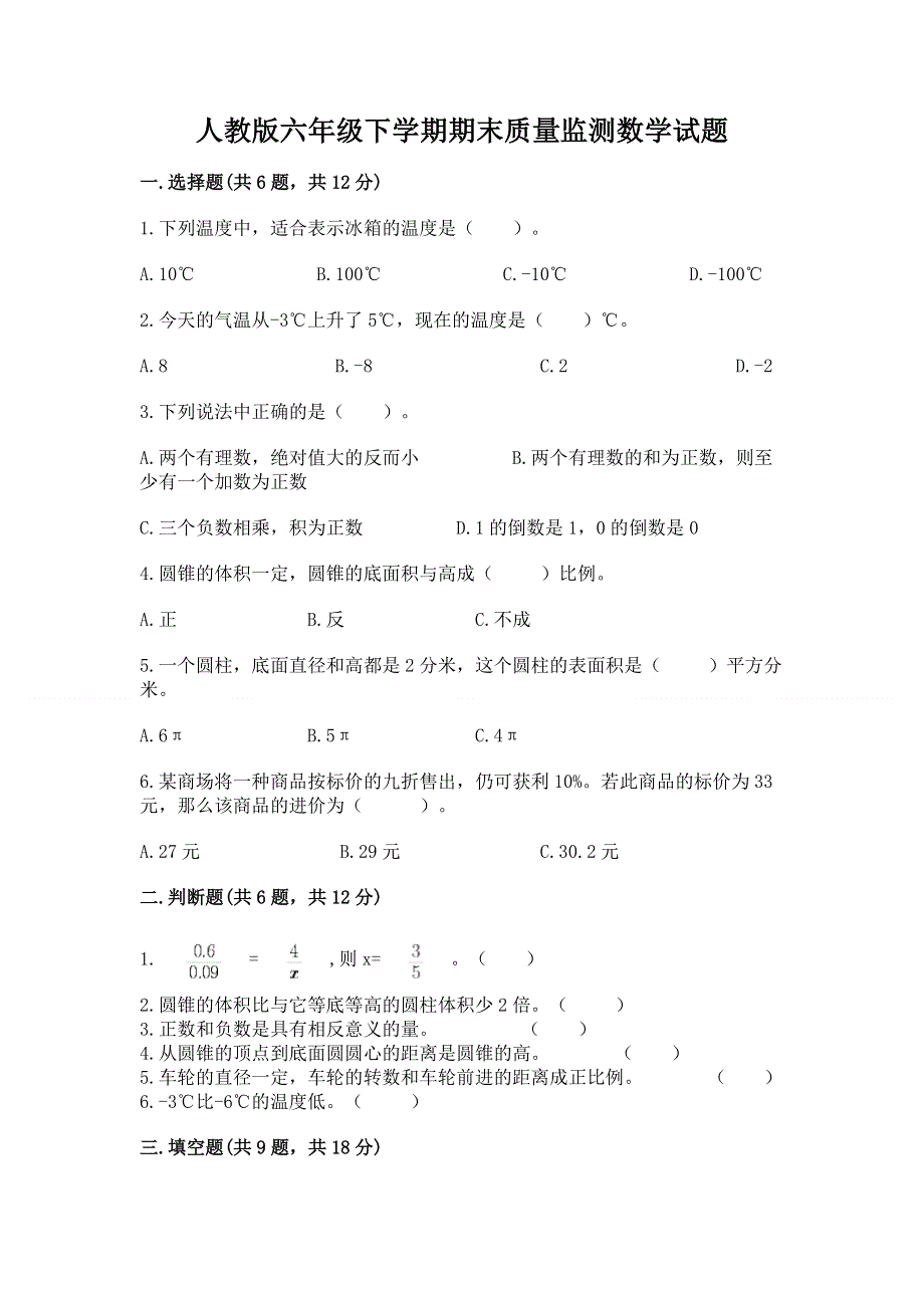 人教版六年级下学期期末质量监测数学试题附答案（a卷）.docx_第1页