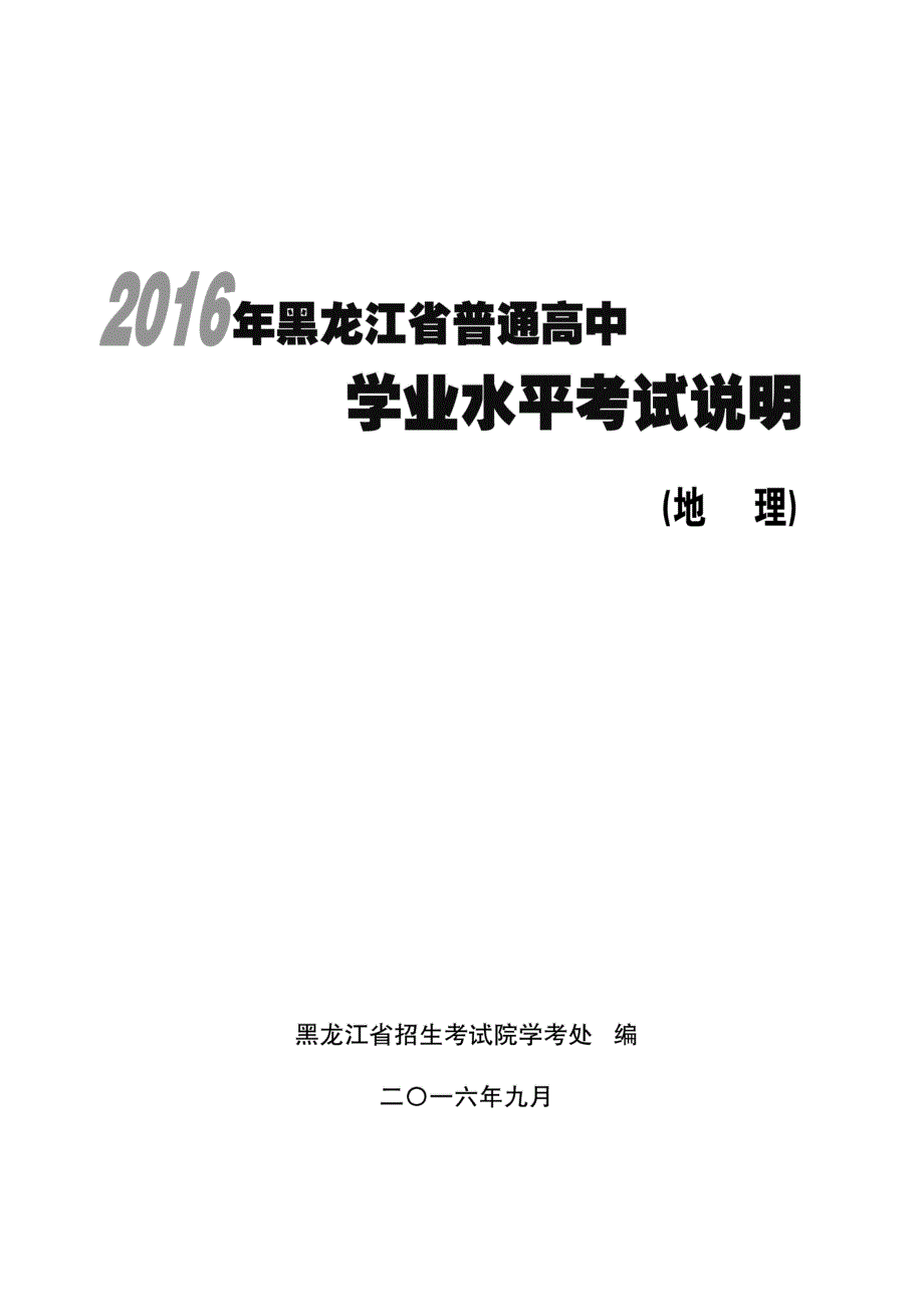 黑龙江省2016年地理学业水平考试说明 PDF版.pdf_第1页