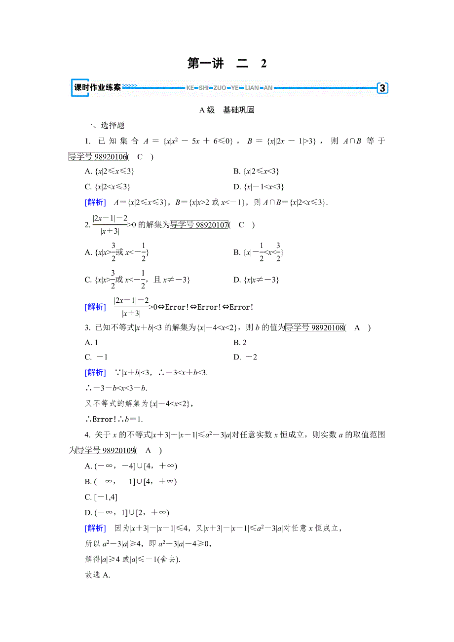 2019-2020人教A版数学选修4-5新导学同步精练：第一讲 不等式和绝对值不等式 2-2 WORD版含解析.doc_第1页