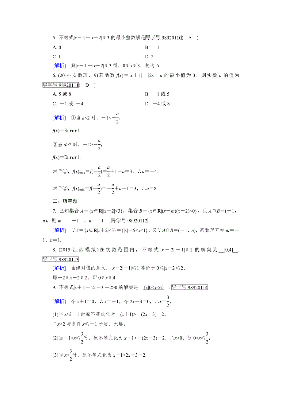 2019-2020人教A版数学选修4-5新导学同步精练：第一讲 不等式和绝对值不等式 2-2 WORD版含解析.doc_第2页