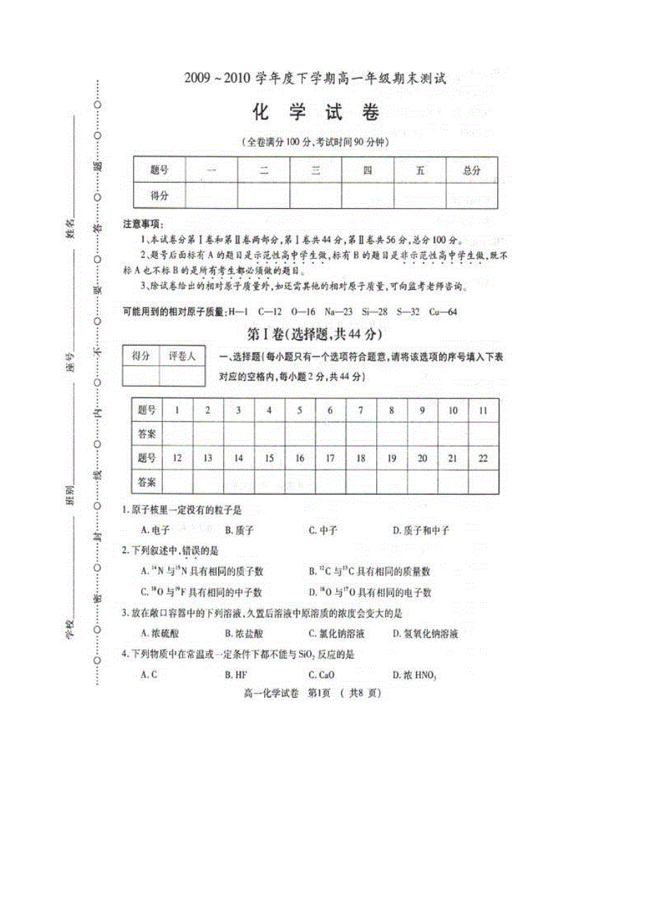 广西南宁沛鸿民族中学09-10学年高一下学期期末考试（化学）扫描版无答案.doc_第1页