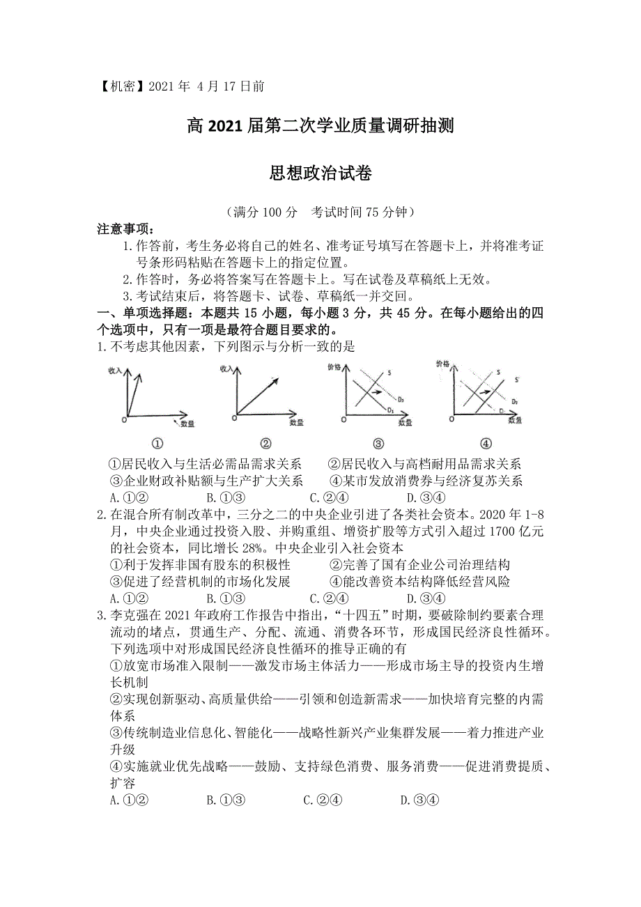 重庆市2021届高三下学期4月第二次学业质量调研抽测政治试卷 WORD版含答案.docx_第1页