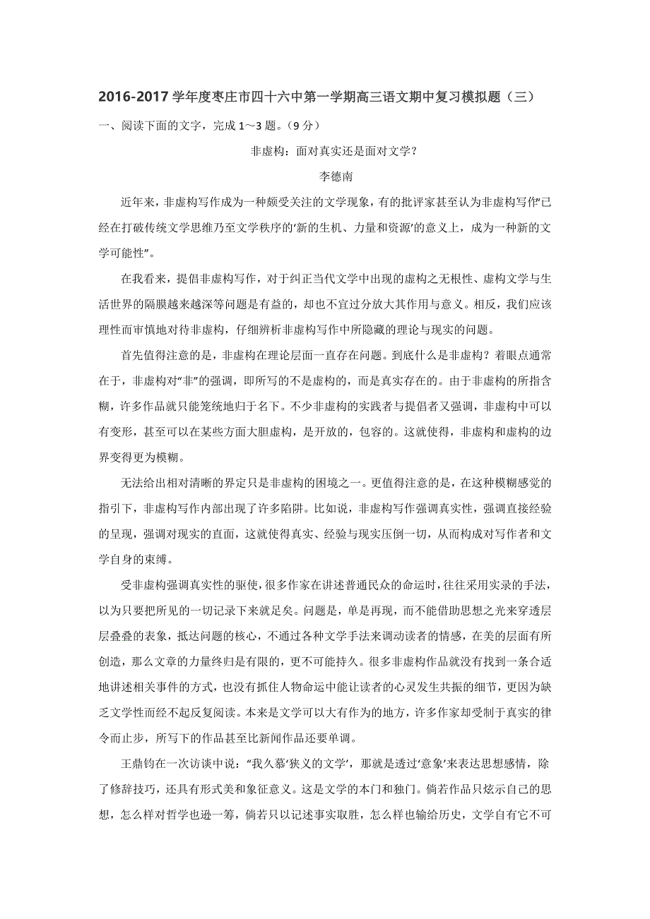 山东省枣庄市四十六中2017届高三上学期语文期中复习模拟题（三） WORD版含答案.doc_第1页