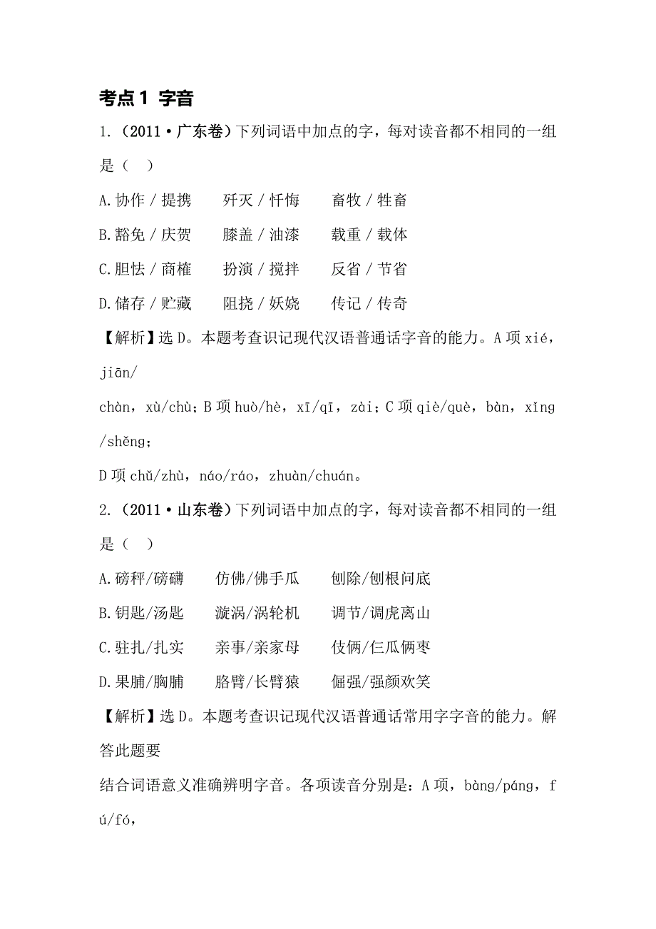 《全程复习方略》2015高考语文（人教版）高考分类题库：2011年 考点1 字音.doc_第1页