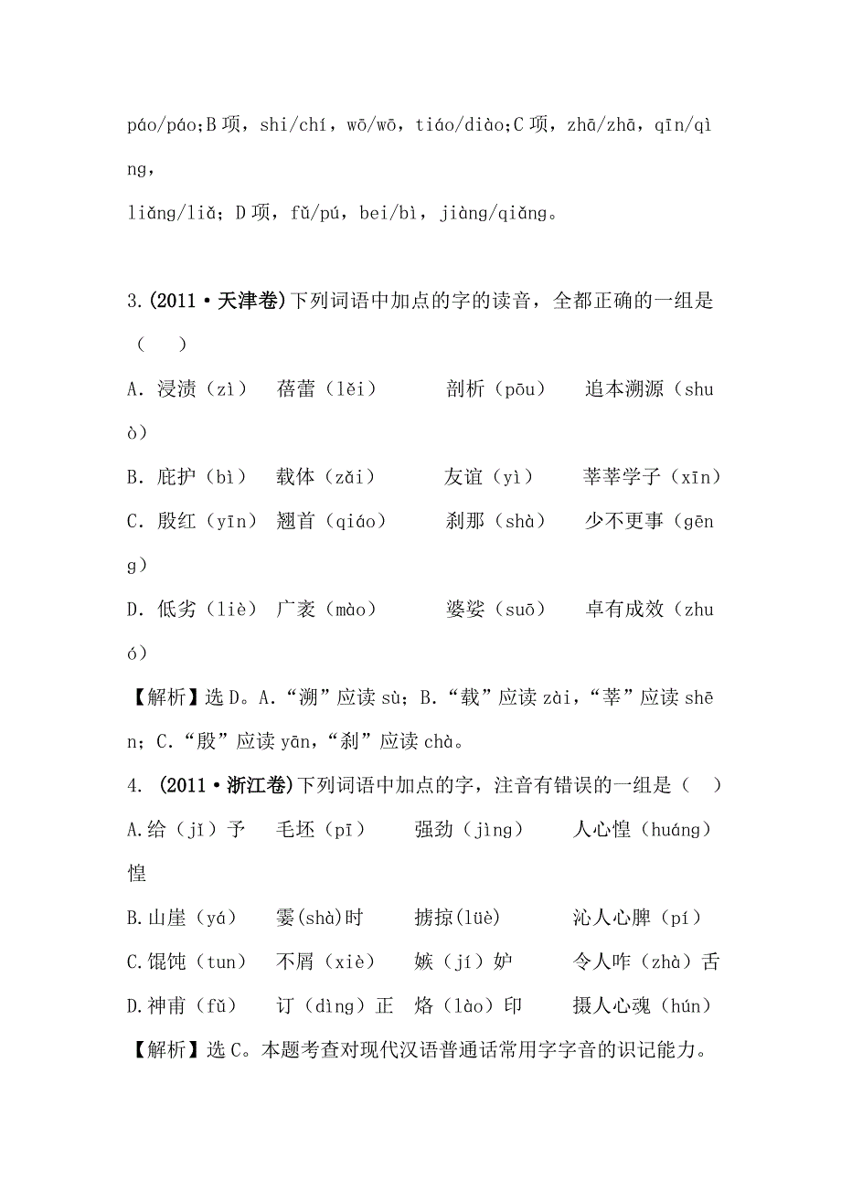 《全程复习方略》2015高考语文（人教版）高考分类题库：2011年 考点1 字音.doc_第2页