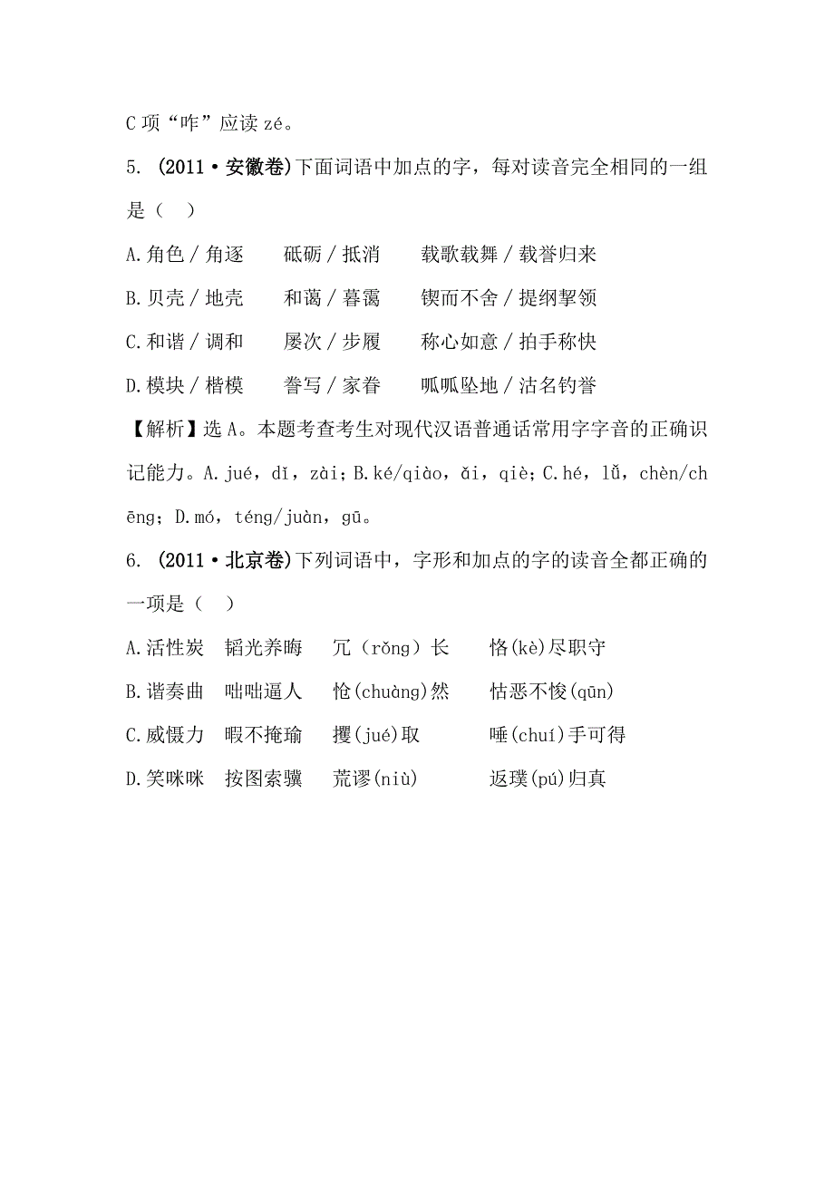 《全程复习方略》2015高考语文（人教版）高考分类题库：2011年 考点1 字音.doc_第3页