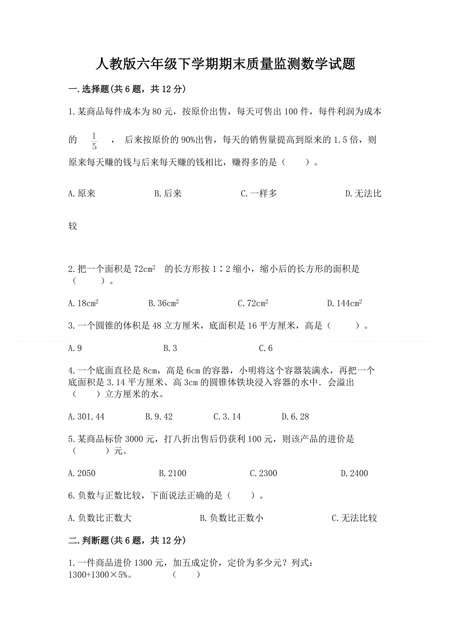 人教版六年级下学期期末质量监测数学试题附答案【模拟题】.docx_第1页