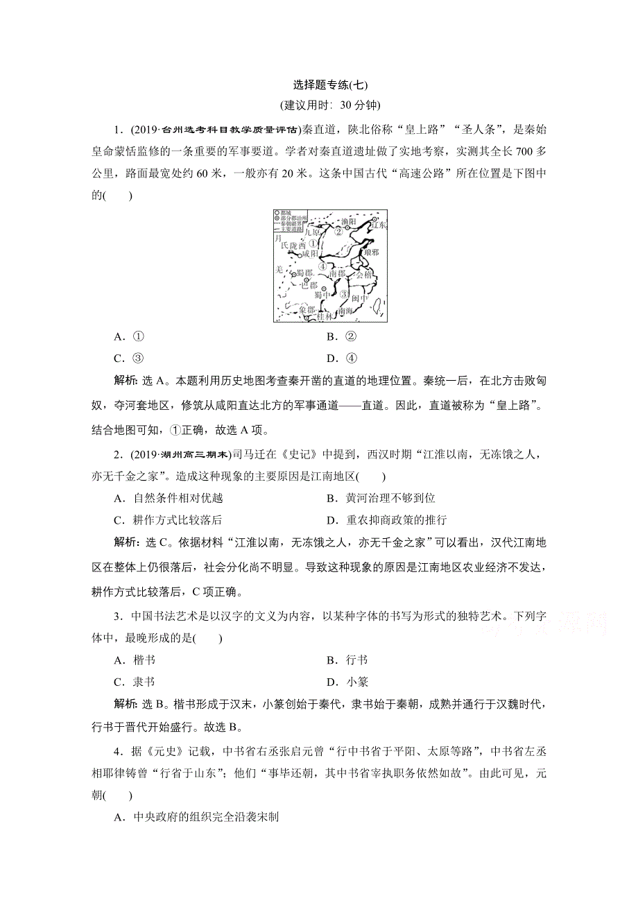 2020浙江高考历史二轮练习：选择题专练（七） WORD版含解析.doc_第1页